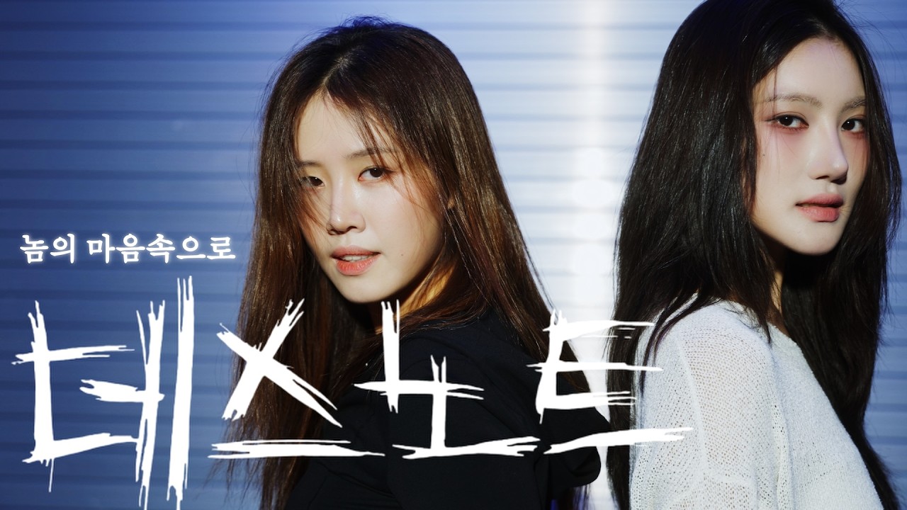 젠더프리 | 데스노트 놈의 마음속으로  (박소은 이유리 배우)