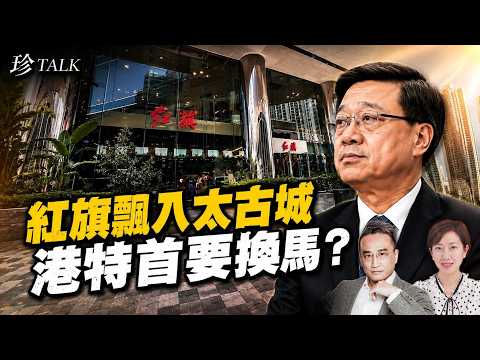 吳明德：北京部署換特首？關鍵要看九月…太古城賣紅旗汽車 最可能的特首人選？曾鈺成自傳遭親共出版社拒出？【珍TALK】2026.07.15 #珍TALK #梁珍 #特首跑馬仔 #李家超 #曾鈺成