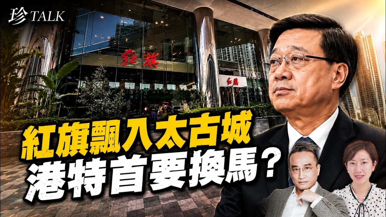 吳明德：北京部署換特首？關鍵要看九月…太古城賣紅旗汽車 最可能的特首人選？曾鈺成自傳遭親共出版社拒出？【珍TALK】2026.07.15 #珍TALK #梁珍 #特首跑馬仔 #李家超 #曾鈺成