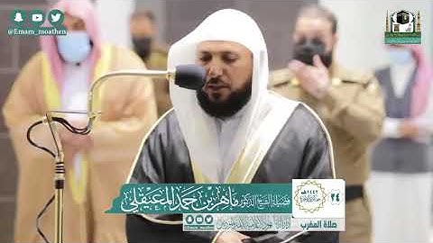 تلاوة فضيلة الشيخ .د:*ماهر المعيقلي*  من صلاة المغرب *٢٤-٦-١٤٤٢ هـ*  *خواتيم سـورتي * *النبأ ؛عبس *