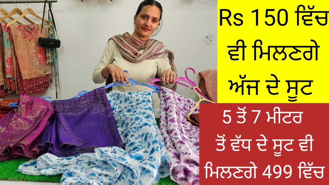 ਸਿਰਫ਼ Rs 499 ਵਿੱਚ 6 ਤੋਂ 8 ਮੀਟਰ ਦੀ ਕੱਟ ਦੇ ਮਹਿੰਗੇ ਪਲੇਨ ਸੂਟ by The classy collection 