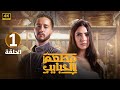 الحلقة الأولى 1 مسلسل مطعم الحبايب بطولة احمد مالك و هدى المفتي 2024 