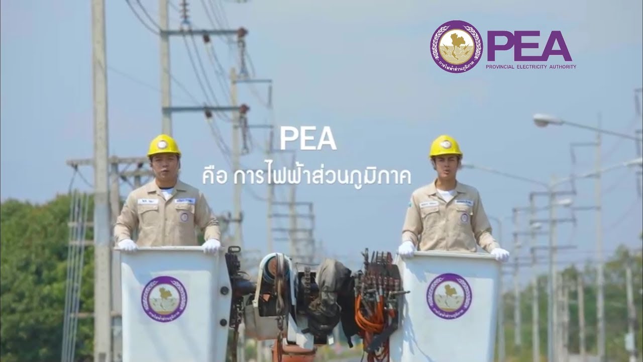 การไฟฟ้าส่วนภูมิภาค เราคือ PEA