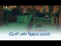 الديزل رايحين يدوروا على الديزل في بيته