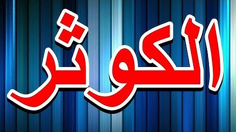 سورة الكوثر "مكتوبه" - الشيخ حسن صالح