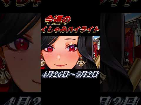 【にじさんじ切り抜き】今週のくしゃみハイライト【2026年 4月26日〜5月2日】 #にじさんじ #くしゃみ #にじさんじ切り抜き #vtuber #sneeze #nijisanjien #切り抜き