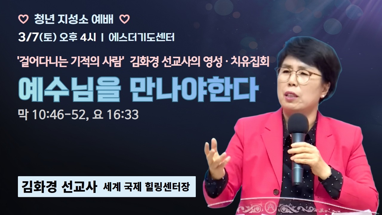 청년지성소예배 | '걸어다니는 기적의 사람' 김화경 선교사의 영성 치유집회  | 예수님을 만나야한다 (막 10:46-52, 요 16:33) | 에스더기도운동 | 26.3.7