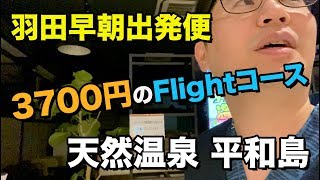 天然温泉 平和島に宿泊！羽田空港から無料送迎あり