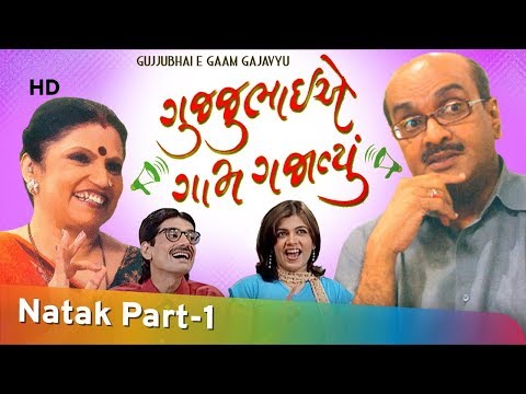 Gujarati Natak - Siddharth Randeria & Leena Shah in Gujjubhai E Gaam Gajavyu Part 1 / 13