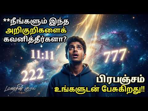💯"பிரபஞ்சம் உங்களுக்கு சிக்னல் தருகிறது இந்த அறிகுறிகளை தவறவிடாதீர்கள்! ✨"#emotionalspeech#subscribe