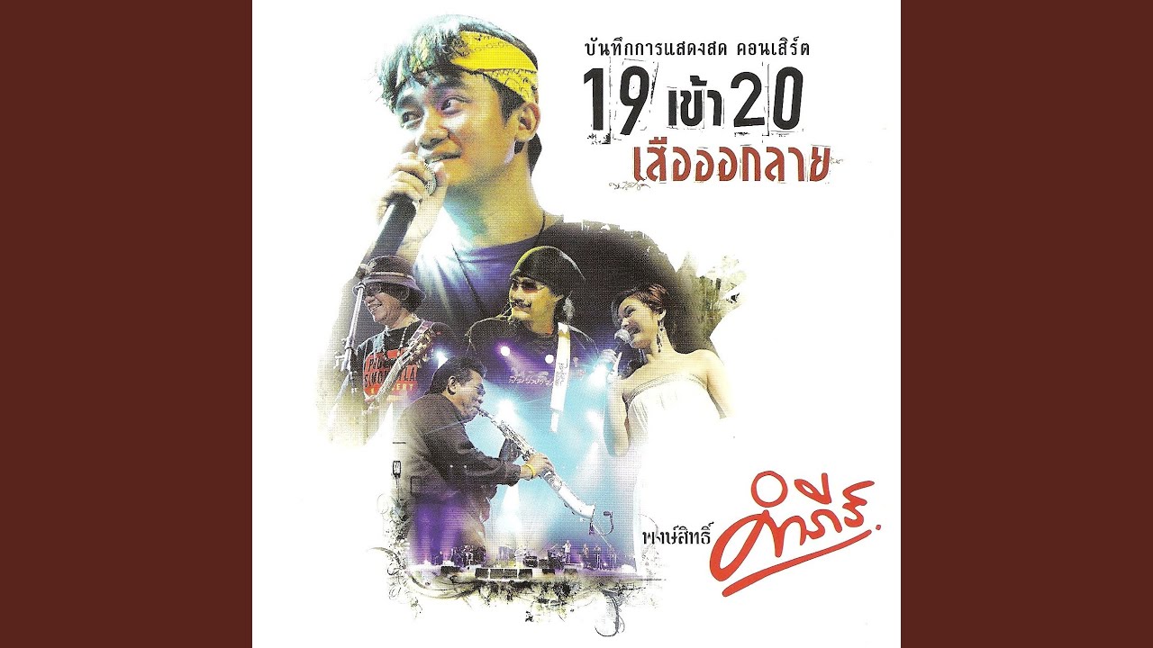 ปกเพลง สุดรักสุด — PONGSIT KAMPEE