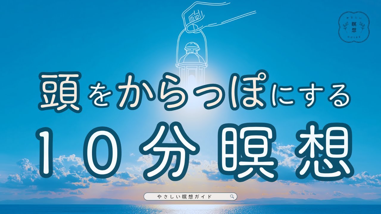 頭をからっぽにする10分瞑想｜やさしいマインドフルネス｜呼吸法 癒やし 思考に気づく 手放す瞑想 自然音 朝の瞑想 夜の瞑想