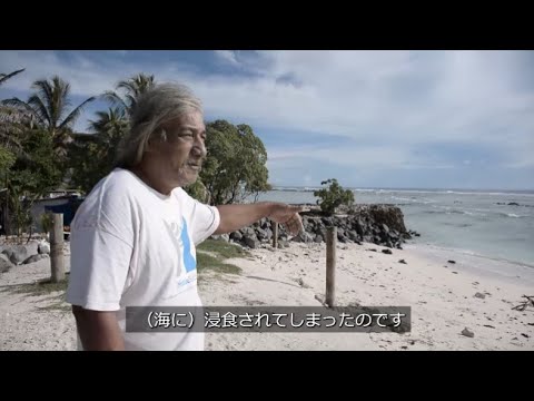 キリバス：生き残りをかけた闘い （海面上昇問題）