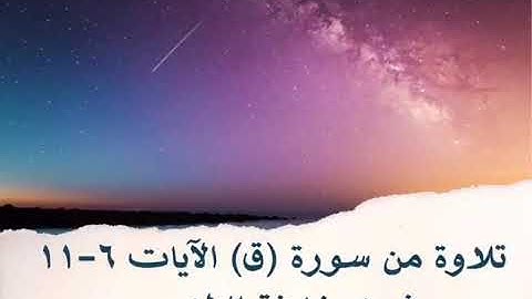 ﴿تَبصِرَةً وَذكرى لِكُلِّ عَبدٍ مُنيبٍ﴾ تلاوة الآيات ٦-١١ من سورة ق | شيخ. خليفة الطنيجي | Surah Qaf