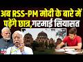 अब RSS-PM मोदी के बारे में पढ़ेंगे छात्र,गरमाई सियासत | NCERT | Mohan Bhagwat | PM modi | #dblive