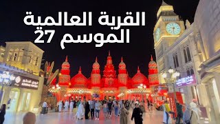 القرية العالمية 2022 | Global Village