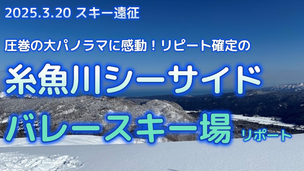 2025年3月20日　スキー場リポート【圧巻の大パノラマ！糸魚川シーサイドバレースキー場編】