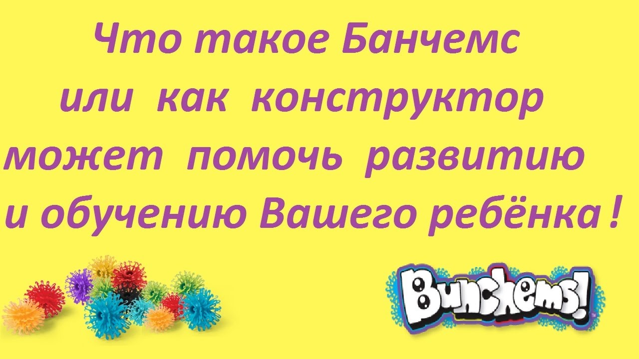Что такое Bunchems или как купить конструктор Банчемс Украина,который может помочь развитию ребёнка.