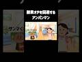 酸素オチを回避するアンパンマン #チェッチェッコリ #アンパンマン #shorts