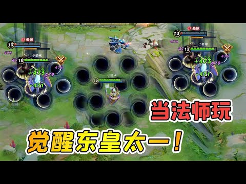 小虾米：比法师伤害还要高，觉醒的东皇，见一个秒一个
