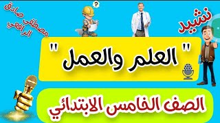 شرح نشيد ( العلم والعمل) الصف الخامس الابتدائي. الفصل الدراسي الثاني. شرح ممتع