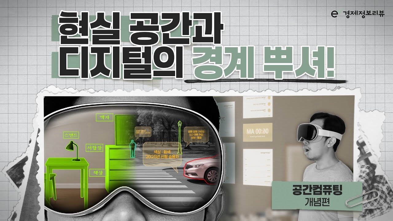 공간 컴퓨팅 - 개념편 | e경제정보리뷰 | KDI 경제교육·정보센터