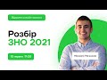 Розбір ЗНО 2021 | Біологія ЗНО 2021 | Розумскул