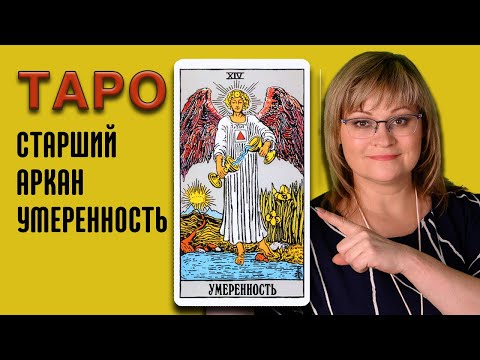 УМЕРЕННОСТЬ | Значения Старших арканов ТАРО | ТАРО для начинающих