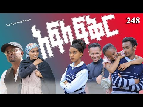 አፍላ  ፍቅር 248 -  School Life/ስኩል ላይፍ/