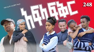 አፍላ  ፍቅር 248 -  School Life/ስኩል ላይፍ/