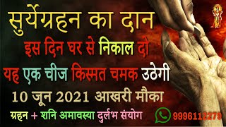 सूर्य ग्रहण के बाद किन चीजों का करें दान, जिससे होगा कल्याण | Surya Grahan 2021 || Om Namoh Narayan