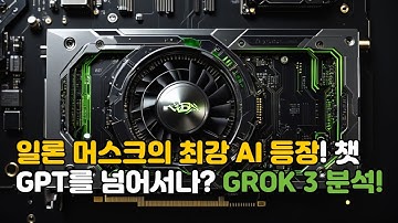 일론 머스크의 최강 AI 등장! 챗GPT를 넘어서나? Grok 3 분석! #일론머스크 #챗gpt  #xai  #ai