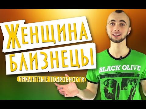 Как влюбляется девушка близнецы