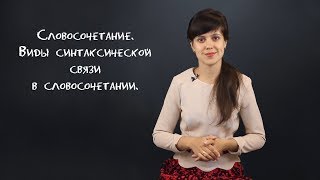 Словосочетание. Виды синтаксической связи в словосочетании| Русский язык