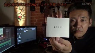 【ミラーレス一眼】【パパチューバー】初心者が安い可変NDフィルターを買ってみた