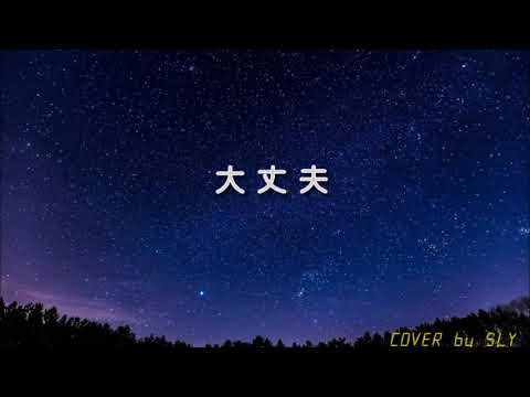 古内東子　大丈夫  (Cover/ベース）
