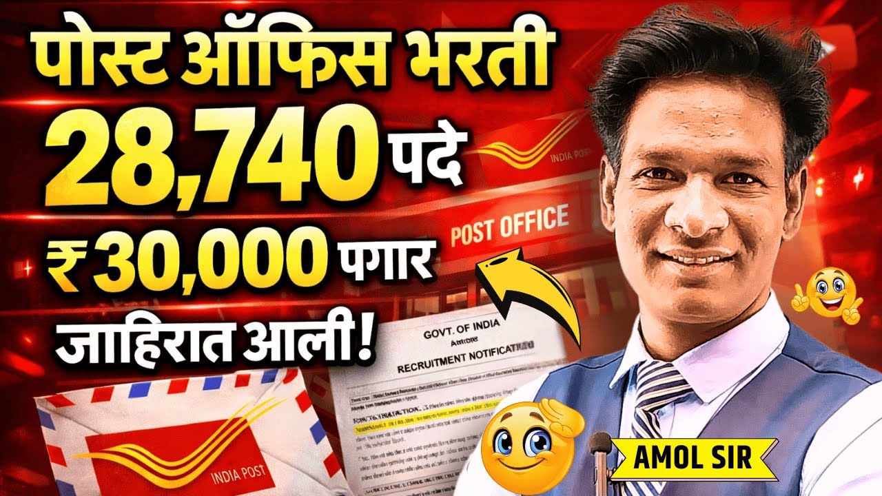 Post Office Bharti 2026 | 28,740 पदे | पगार ₹30,000 | जाहिरात आली 