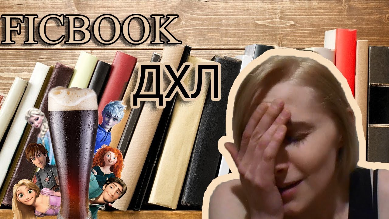 Ficbook: ДХЛ "Жизнь и любовь в универе" или "Сказочке Конец" - YouTube