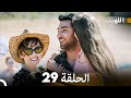 اللهيب الحلقة 29 أخير Arabic Dubbed 