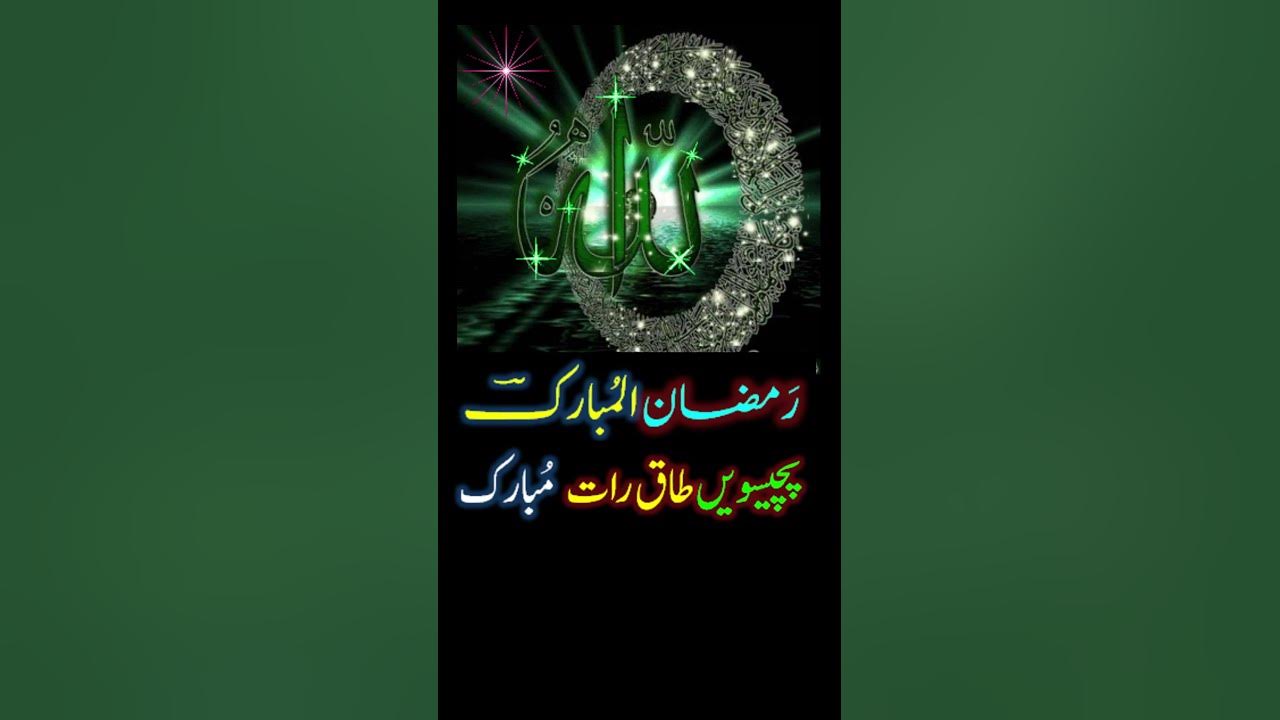 25th TaaQ Raat Roza Mubarik Islamic Quotes Urdu Quotes 25th 25th-taaq-raat-roza-mubarik-islamic-quotes-urdu-quotes-25th
