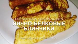Рецепт маффинсов из белков и ямса Рецепт маффинсов из белков и ямса