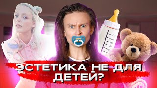 видео: КАК ТИКТОКЕРЫ ПРЕВРАТИЛИ ТЕРАПИЮ В ЭСТЕТИКУ. ВОЗРАСТНАЯ РЕГРЕССИЯ картинка: КАК ТИКТОКЕРЫ ПРЕВРАТИЛИ ТЕРАПИЮ В ЭСТЕТИКУ. ВОЗРАСТНАЯ РЕГРЕССИЯ