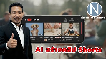 AI ที่ผมใช้สร้างคลิป Youtube Shorts เพื่อเพิ่มผู้ติดตาม