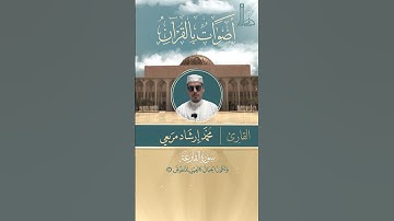 تلاوة خاشعة لسورة القارعة بصوت القارئ محمّد إرشاد مربعي