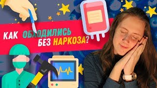 Операции без наркоза. Как люди обходились без наркоза?