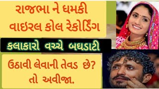 રાજભા ને ધમકી નો વાઇરલ ઓડિયો.#રાજભા_ગઢવીNJ