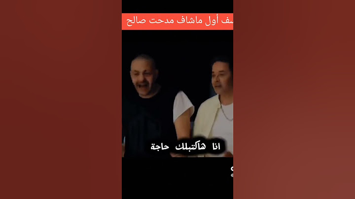 ابيوسف اول ما شاف مدحت صالح