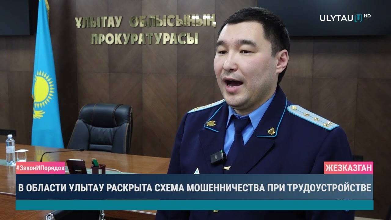 В области Ұлытау раскрыта схема мошенничества при трудоустройстве
