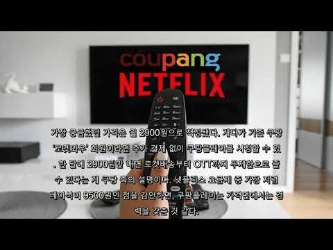한 달 요금 2900원: 쿠팡 OTT '쿠팡플레이' 시청하는 법