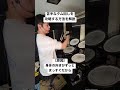 【ドラム】タム回しが苦手な人必見!これで解決します #shorts